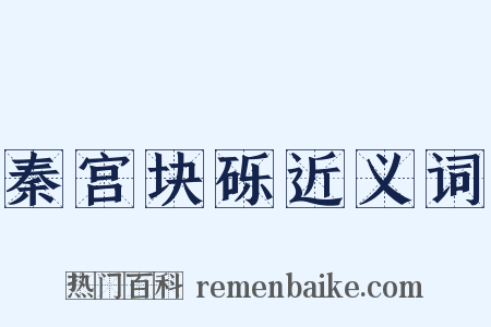 秦宫块砾近义词是什么意思的图片